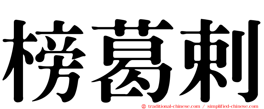 榜葛剌