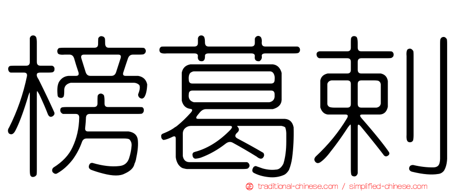 榜葛剌