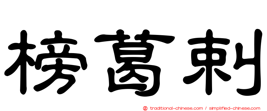 榜葛剌