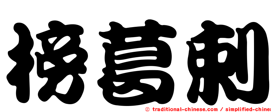 榜葛剌