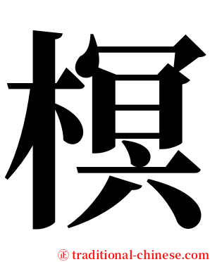 榠 serif font