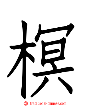 榠