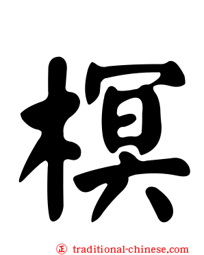 榠