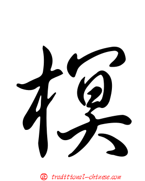 榠