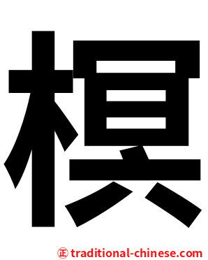 榠