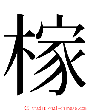 榢 ming font