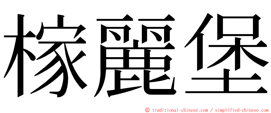 榢麗堡 ming font