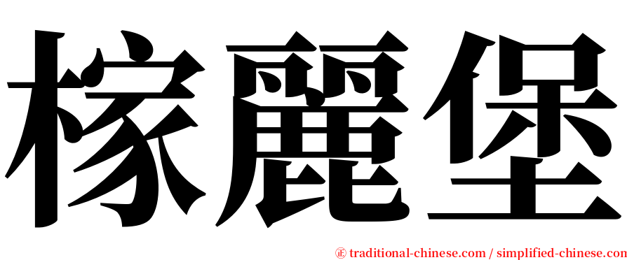 榢麗堡 serif font