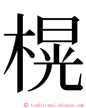 榥 ming font