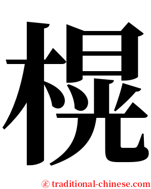 榥 serif font