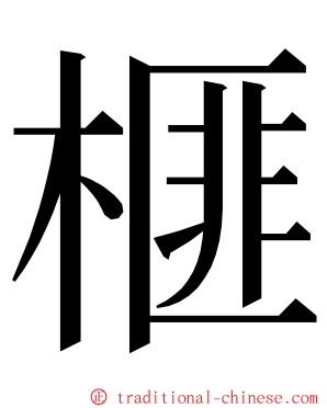 榧 ming font