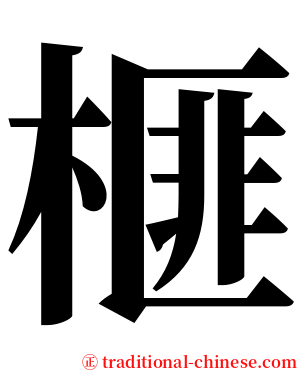 榧 serif font