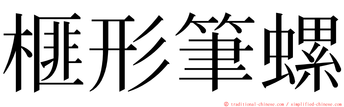 榧形筆螺 ming font