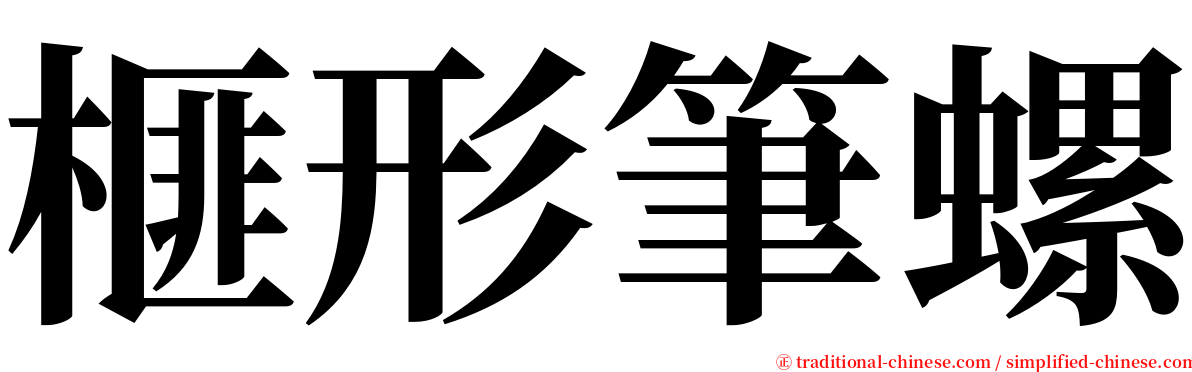 榧形筆螺 serif font