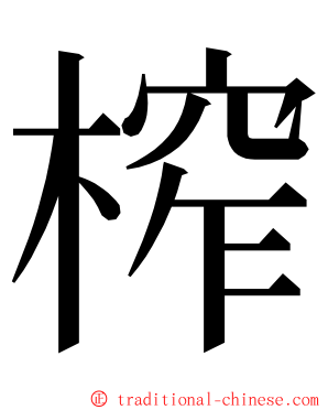 榨 ming font