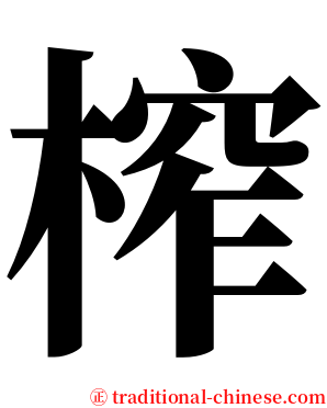 榨 serif font