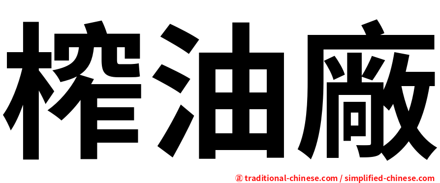 榨油廠