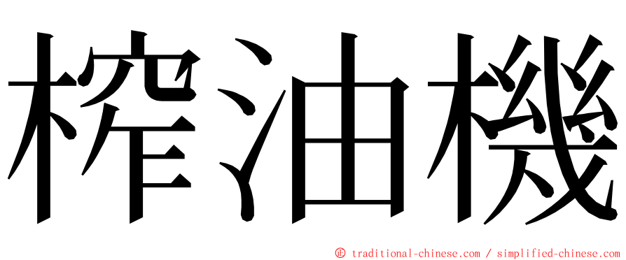 榨油機 ming font