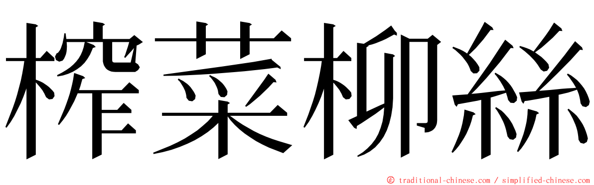 榨菜柳絲 ming font