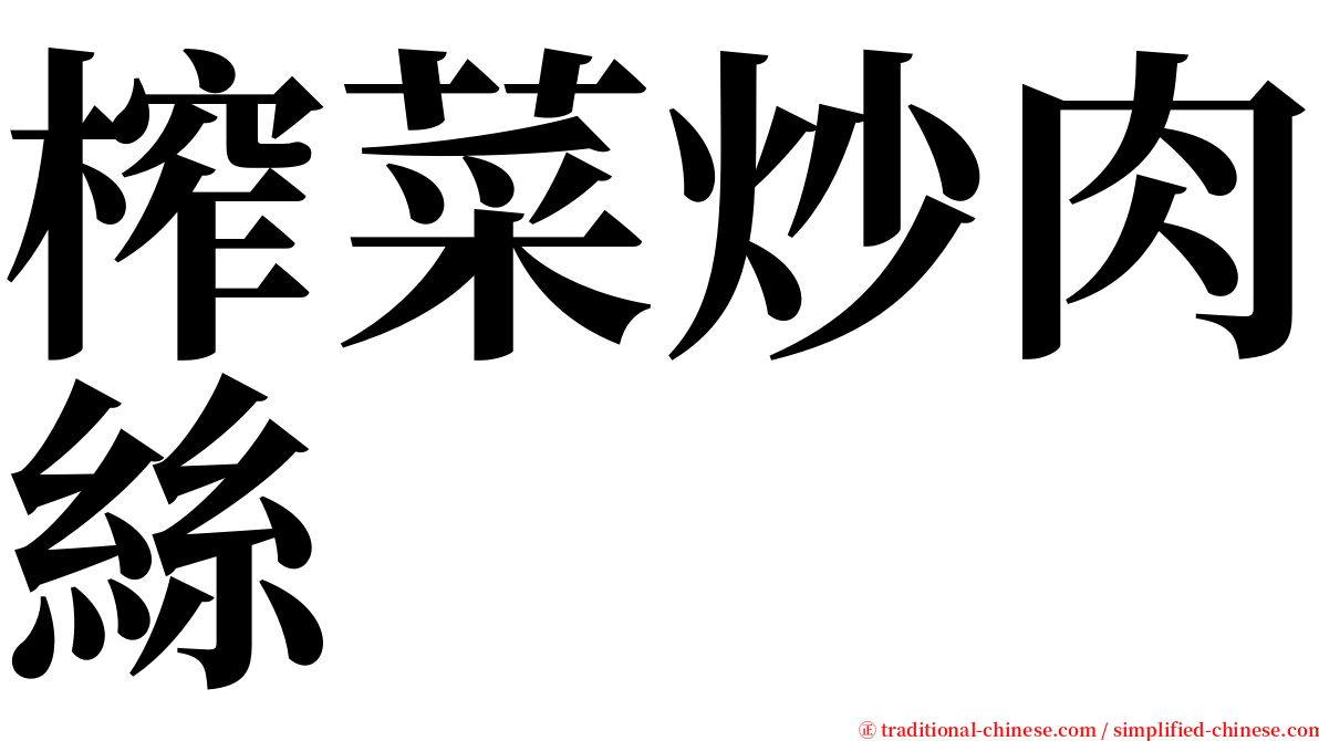 榨菜炒肉絲 serif font