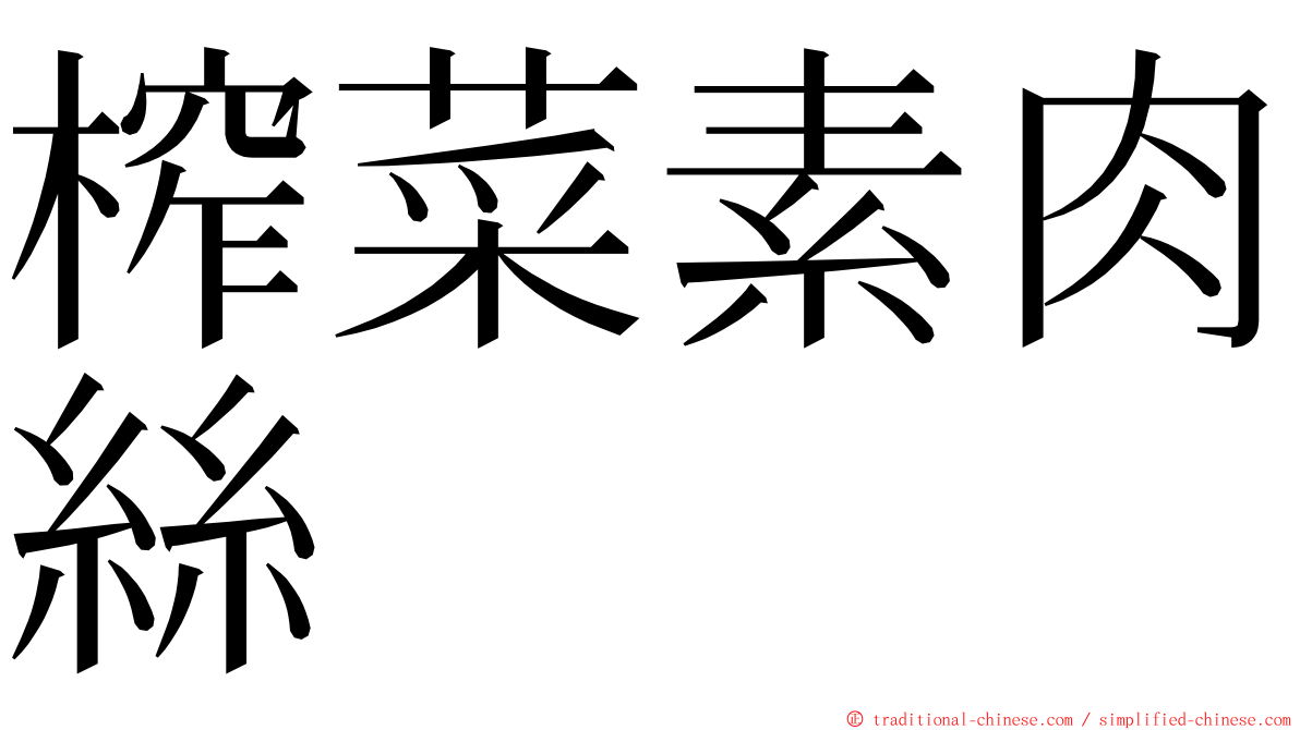 榨菜素肉絲 ming font