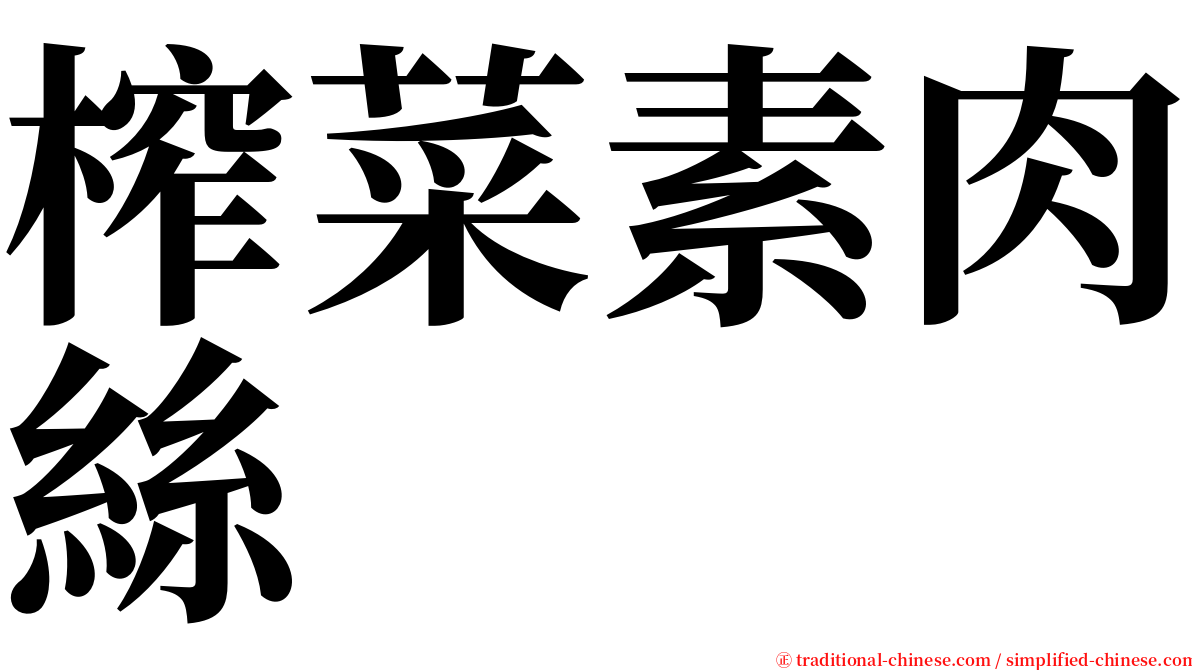 榨菜素肉絲 serif font