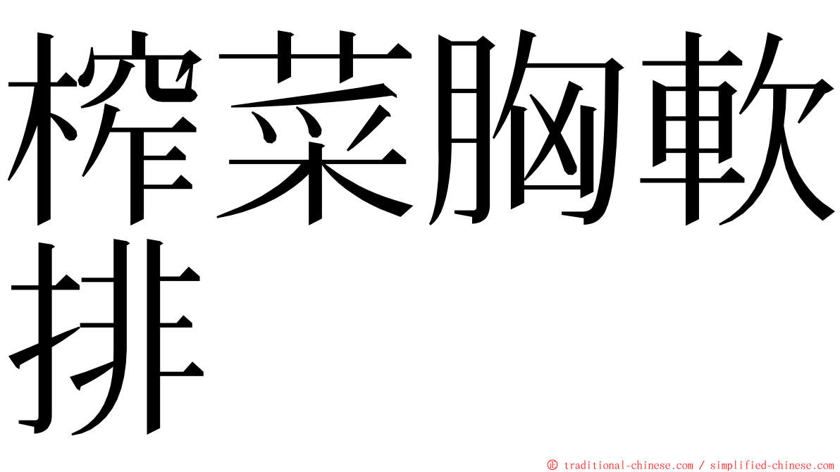 榨菜胸軟排 ming font