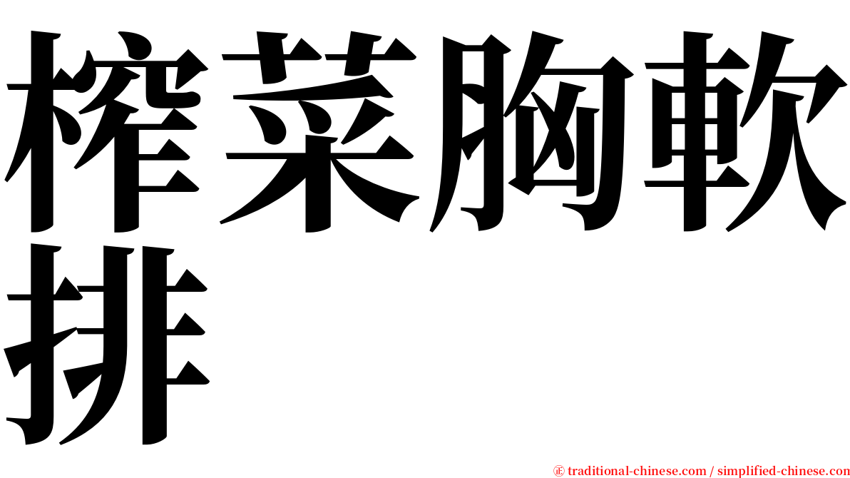 榨菜胸軟排 serif font