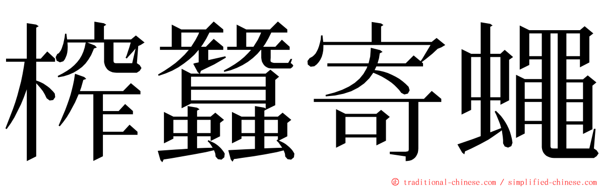 榨蠶寄蠅 ming font