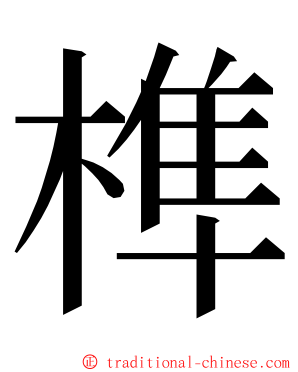 榫 ming font