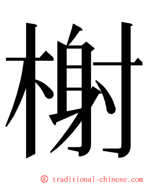 榭 ming font