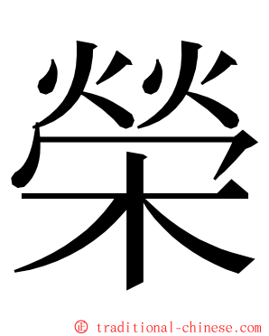 榮 ming font