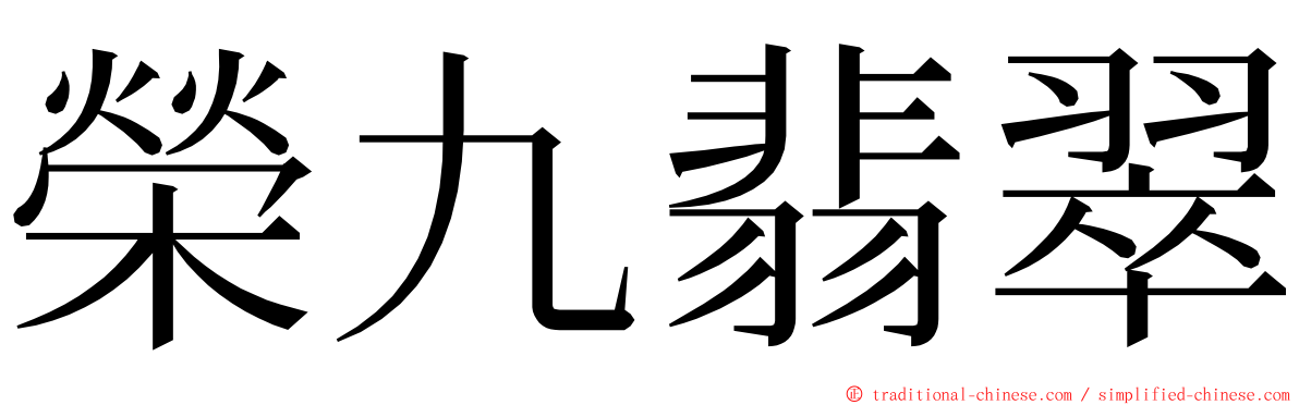 榮九翡翠 ming font