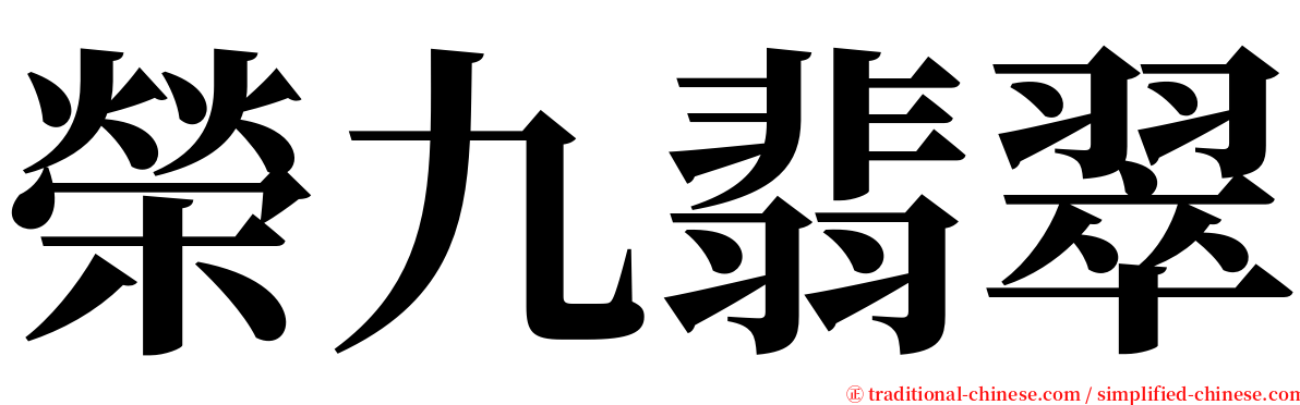 榮九翡翠 serif font