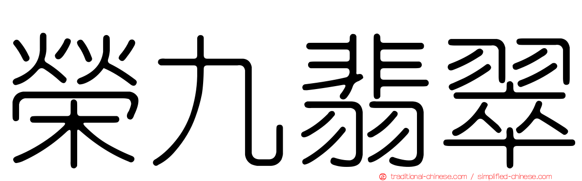 榮九翡翠