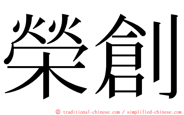榮創 ming font