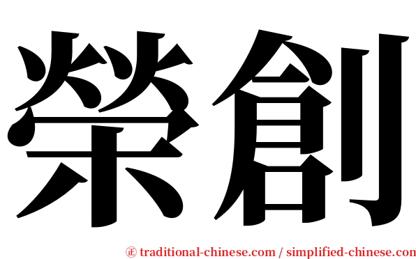 榮創 serif font