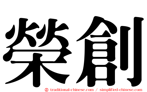 榮創