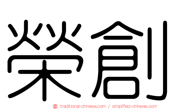 榮創
