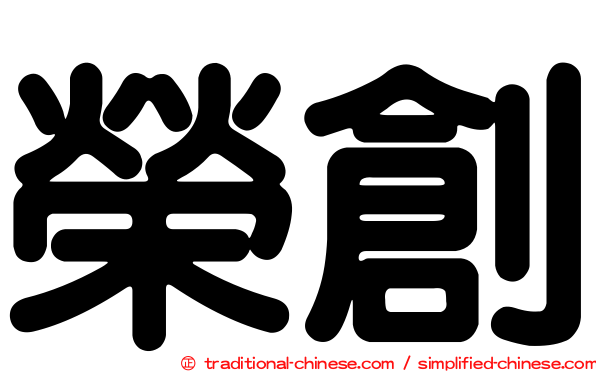 榮創