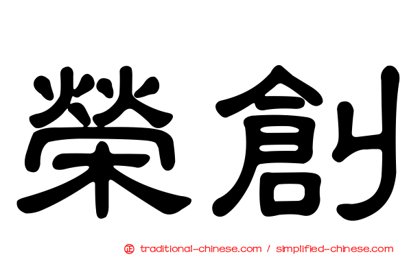 榮創