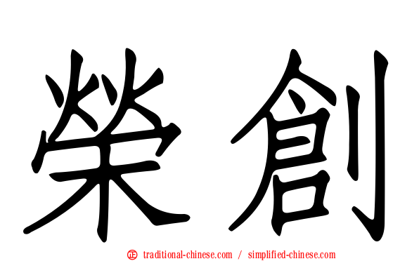 榮創