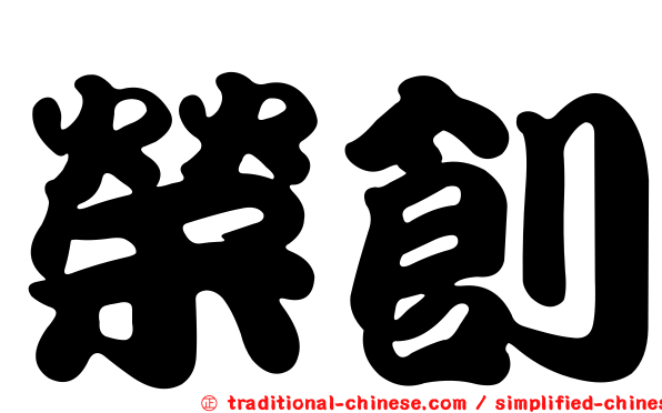 榮創