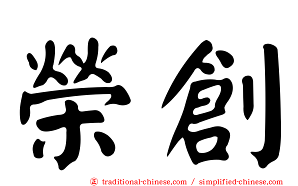 榮創