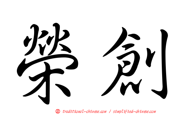 榮創