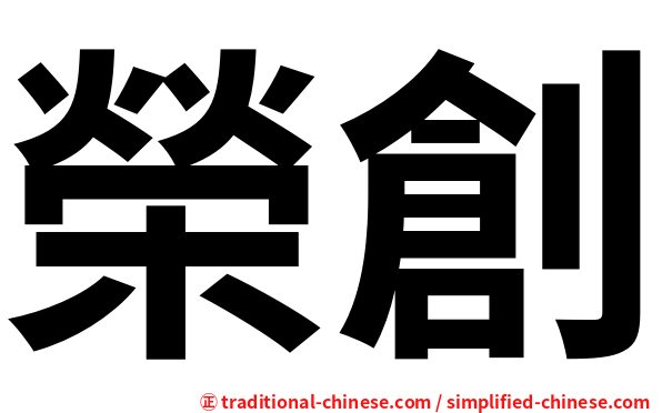 榮創