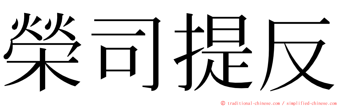 榮司提反 ming font