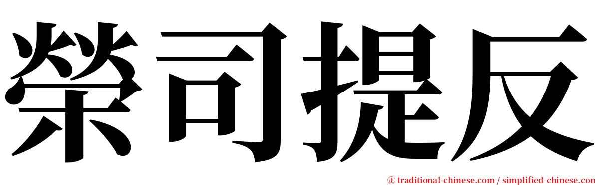 榮司提反 serif font