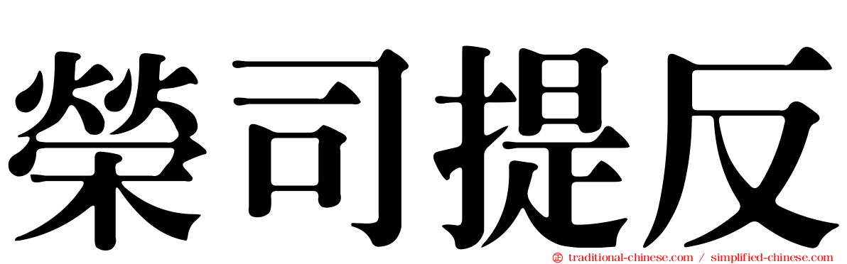 榮司提反