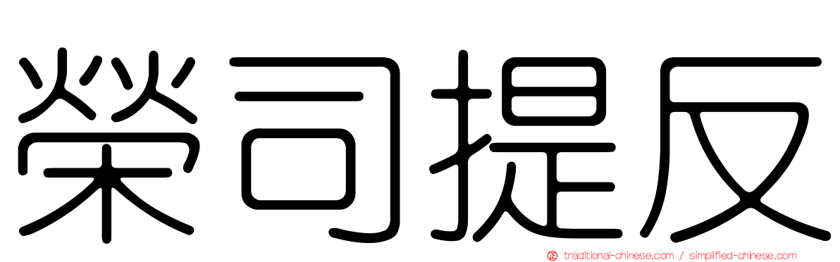 榮司提反